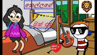 කෙල්ලගේ LOVE සික් එක|Dubbing Cartoon|Sinhala Funny Dubbing Cartoon| SINHA KOLLA