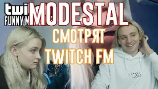 МОДЕСТАЛ СМОТРЯТ ТВИЧ FM|MODESTAL СМОТРЯТ TWITCH FM
