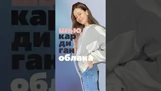 Подборт КАРДИГАНА 