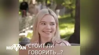 Ты расскажешь мужу сколько человек в тебе было до него? 😲😲😲