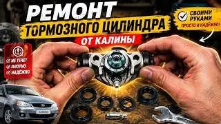 РЕМОНТ ТОРМОЗНОГО ЦИЛИНДРА ОТ КАЛИНЫ