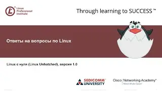 Ответы на вопросы по Linux. Курс LPI “Linux для Начинающих” (“Linux Unhatched”)