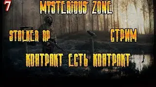 Mysterious Zone | STALKER RP      # 7  Контракт есть Контракт