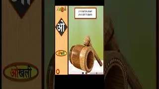 ओ से ओखली | हिंदी अक्षरमाला  | SWAR   | #shorts |  kidstart Tv