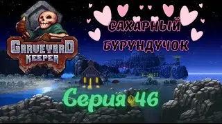 Graveyard Keeper#46-Добыча шерсти ослика(Голос Бури)