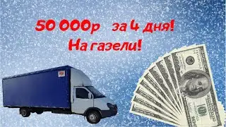 Дальнобой на ГАЗЕЛИ 300сил! Удачный РЕЙС. Вологда-Саратов! Яндекс ГРУЗОВОЙ Отдыхает