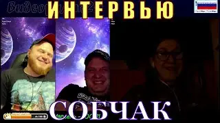 ИНТЕРВЬЮ С СЕСТРОЙ КСЕНИИ СОБЧАК