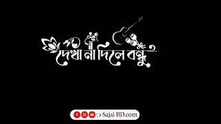 দেখা না দিলে বন্ধু কথা কইও না back screen