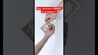 Как Открыть Демо-счёт на 50000 $ ?