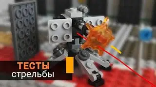 Тесты стрельбы из разных оружий! Лего анимация