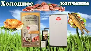 Коптильня холодного копчения 