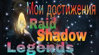 Мои достижения в Raid shadow legends!!!   #raid #достижения #обзор