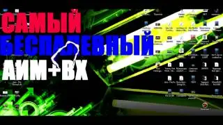 САМЫЙ БЕСПАЛЕВНЫЙ АИМ+ВХ ДЛЯ КС 1.6 (2017)