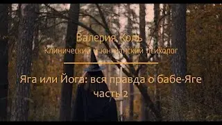 Яга или Йога: вся правда о Бабе-Яге. Часть 2