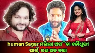 human Sagar ମରିଲା ଅର୍ପିତା ଚୌଧୁରୀ ପାଇଁ  କଣ ସତ କଥା#roast#viralvideo#odiacomedy#funny #troll