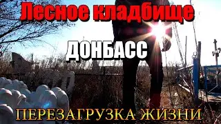 Лесное кладбище.Макеевка.Донбасс.ПЕРЕЗАГРУЗКА ЖИЗНИ.