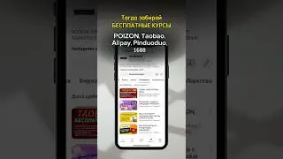 Как заказывать с Таобао, Пиндуодуо, 1688, Пойзон? #пиндуодуо #таобао #пойзон