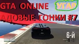 GTA ONLINE\ГТА ОНЛАЙН- АДОВЫЕ ГОНКИ#7