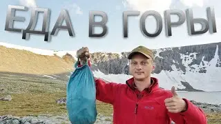 Раскладка еды в поход на 7 дней | Моя провизия в горы | Питание в одиночном походе