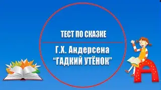 ❓⏱ Тест по сказке Андерсена «Гадкий утенок».