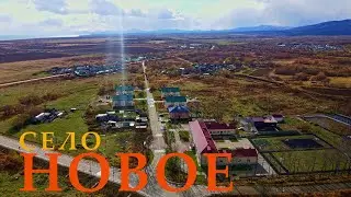 Село Новое, Макаровский район. Сахалин. Музыка Сергея Чекалина - Степь.