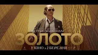 Фильмы о продажах и инвестициях: Золото.