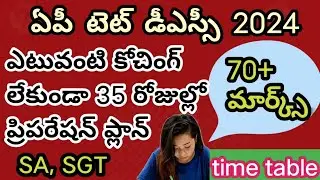 AP DSC SYLLABUS 2024 | AP DSC PREPARATION TIME TABLE 2024 FOR SA SGT | AP TET DSC BEST BOOKS IN 2024