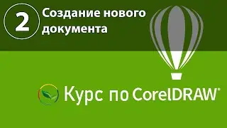 Создание нового документа в CorelDraw