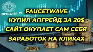 Заработок в интернете без вложений 2024 на кликах Faucetwave купил новый апгрейд для аккаунта