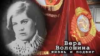 Жизнь и подвиг Веры Волошиной. Экскурсия в клубе 