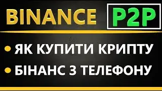 Як купити криптовалюту на Бінанс з ТЕЛЕФОНУ - BINANCE p2p ІНСТРУКЦІЯ