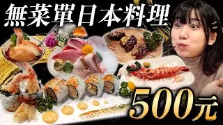 CP值爆表500元無菜單的日本料理?!平價好吃每一道都驚訝連連