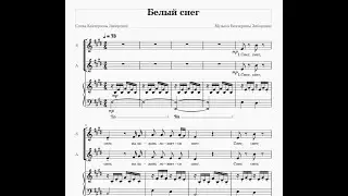 Белый снег - Музыка и слова Екатерины Заборонок