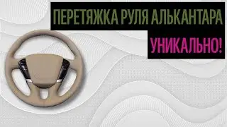 Перетяжка Руля Алькантара. Советы По Перетяжке Руля (Идеи 2020)