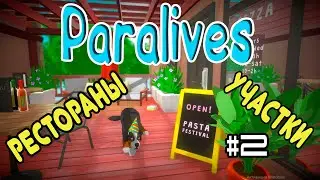 PARALIVES - НОВЫЙ СИМУЛЯТОР ЖИЗНИ - РЕСТОРАНЫ И УЧАСТКИ