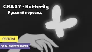 [RUS SUB/Перевод] CRAXY - Butterfly MV