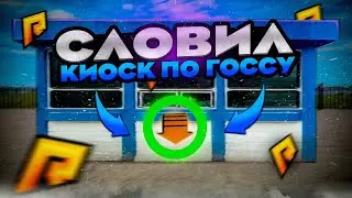 ПОЙМАЛ КИОСК НА 05 СЕРВЕРЕ , ЧИТ НА ЛОВЛЮ В ОПИСАНИИ