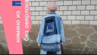 Кимано из старых джинс без оверлока