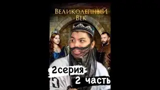 ВЕЛИКОЛЕПНЫЙ ВЕК  2 СЕРИЯ 2 ЧАСТЬ 