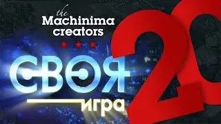 Своя игра #20