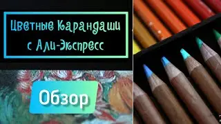 Обзор цветных карандашей с алиэкспресс! Приятно удивили! Подходят для скрапбукинга
