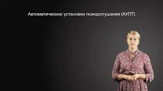 Автоматические установки пожаротушения