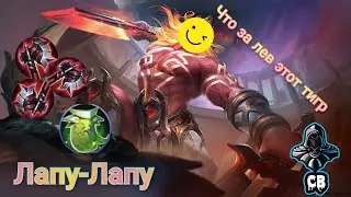 Линия опыта - его территория!Лапу-Лапу Mobile Legends Bang Bang