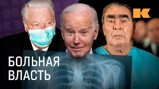 Как и чем болеют лидеры и вожди и кто управляет вместо них