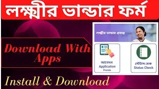 How To Download Lakshmir Bhandar Form By Mobile Apps [ লক্ষ্মীর ভান্ডার প্রকল্প ] - RD Internet