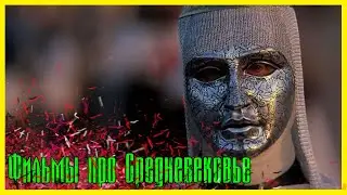 ЛУЧШИЕ ФИЛЬМЫ ПРО СРЕДНЕВЕКОВЬЕ #2 ► Топ 5 фильмов про рыцарей, ведьм, крестовые походы и сражения.