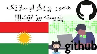 Github for beginners in Kurdish .... گیتهەب بۆ ئاستی سەرەتای بە زمانی کوردی