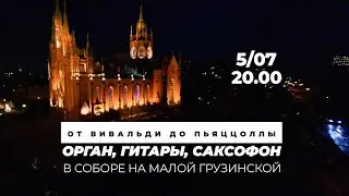 От Вивальди до Пьяццоллы. Орган, гитары, саксофон – Анонс концерта в Соборе на Малой Грузинской