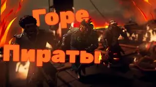 Sea Of Thieves - Горе Пираты - №2