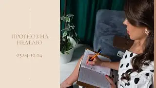 Прогноз Таро на неделю с 05.04 по 10.04